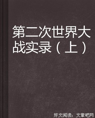 二战大牌局的读后感大全