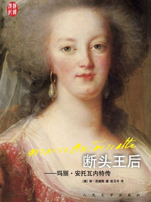 《断头王后：玛丽·安托瓦内特传》的读后感大全