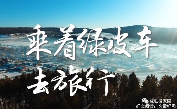 《乘着绿皮车去旅行》好看吗？经典影评锦集