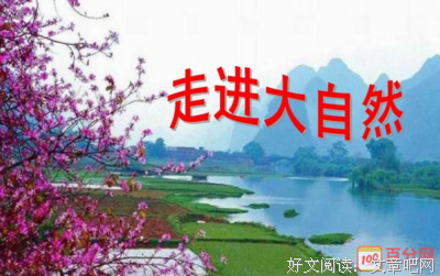《无限接近自然》读后感摘抄