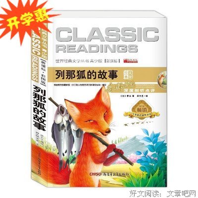 列那狐的故事（奇谋妙计列那狐，哈哈大笑益智书！专属于孩子的《