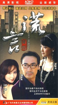 谎言的背后
