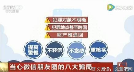 这8个全是骗子，注意您的朋友圏！
