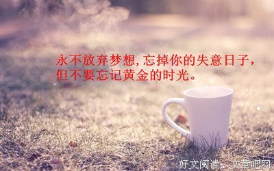 励志经典的句子