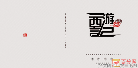 《西游记》与中国古代政治读后感锦集