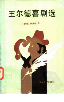 《王尔德喜剧》读后感1000字