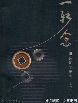 经济学规则读后感100字