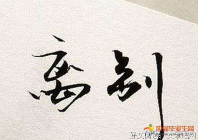 何去何从的句子