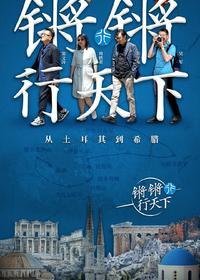 《锵锵行天下》影评精选