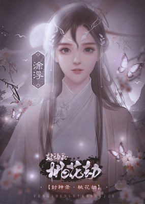《桃花劫》经典观后感集