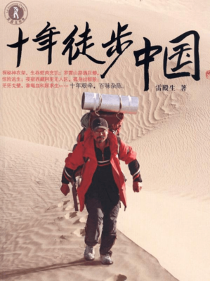 《徒步中国》的读后感大全