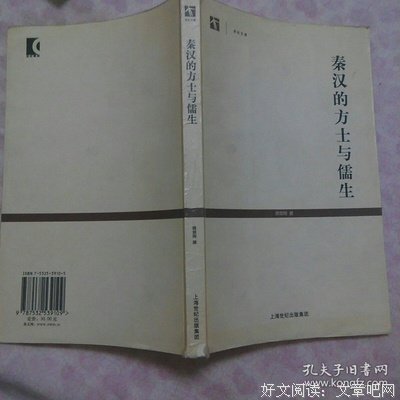 《秦汉的方士与儒生》读后感摘抄
