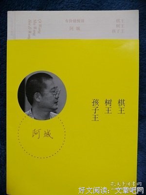 棋王 树王 孩子王读后感1000字