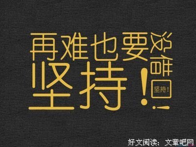 关于持之以恒的座右铭
