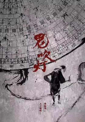 《鬼吹灯之龙岭迷窟》影评摘抄
