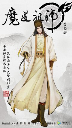 《魔道祖師 三》读后感摘抄