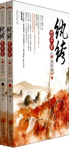 纨绔世子妃名句欣赏
