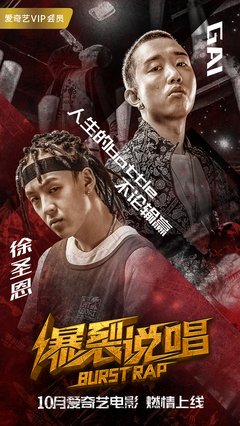《爆裂说唱》经典观后感有感
