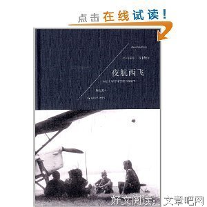 夜航西飞（修订本）经典读后感有感