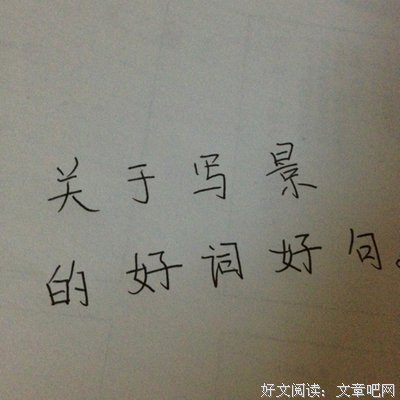 哀.好词好句