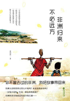 《非洲手记》读后感100字