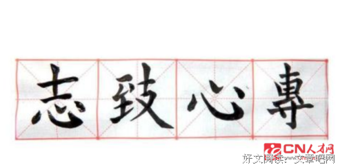 专心致志的名句_关于专心致志的名句