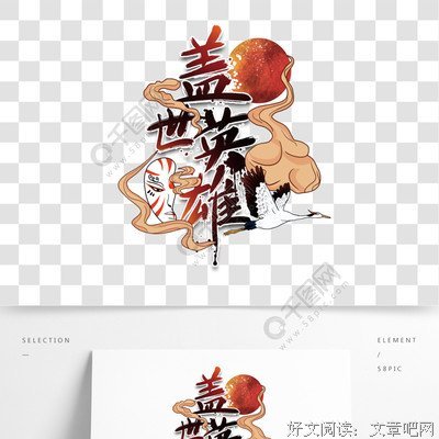 《我的盖世英雄》经典观后感1000字
