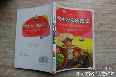 《吹牛大王历险记（作家榜经典文库）》读后感摘抄