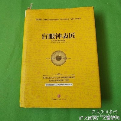 《盲眼钟表匠：生命自然选择的秘密》读后感锦集