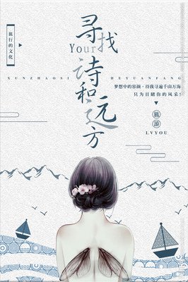 诗和远方