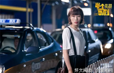 《半个喜剧》的影评大全