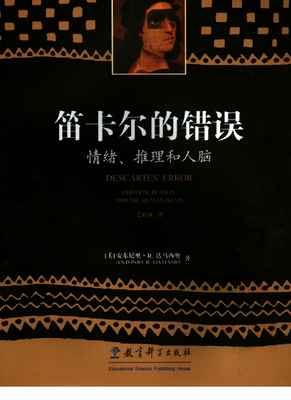 笛卡尔的错误读后感锦集