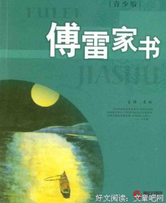 傅雷家书读后感摘抄