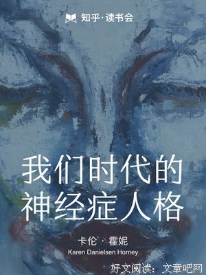 《我们时代的神经症人格》读后感锦集
