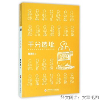 千分选址读后感精选