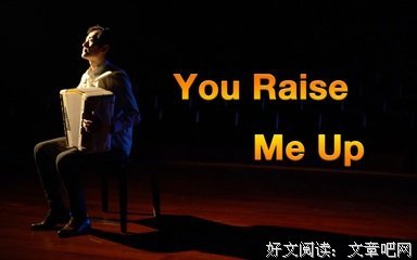 《You Raise Me Up》你鼓舞了我