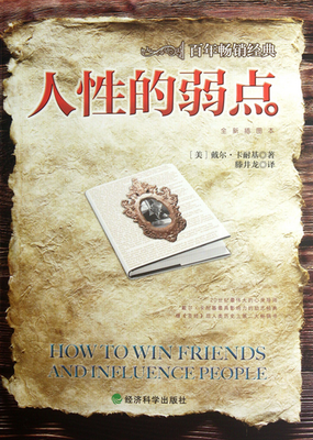 人性的弱点读后感1000字