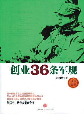 《创业36条军规》读后感摘抄