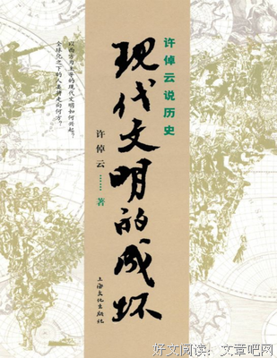 许倬云说历史02：现代文明的成坏（精装珍藏版）读后感100字