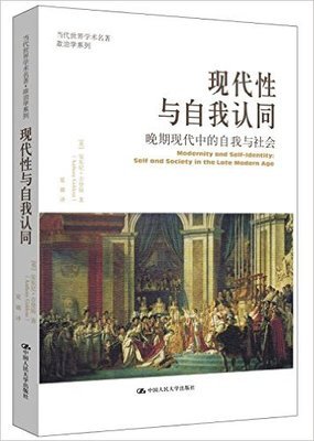 现代性与自我认同读后感100字