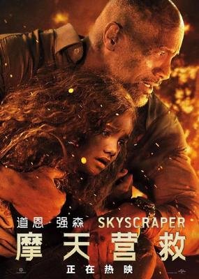 《摩天大楼》经典影评有感
