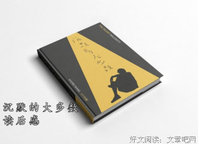 沉默的大多数读后感100字