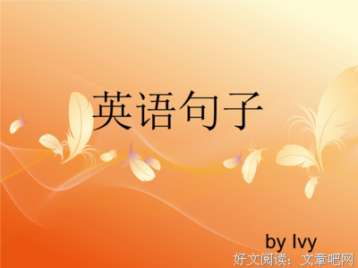 譬如说的句子