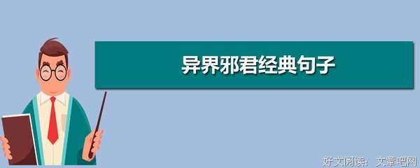 异有人当会邪君句子大全