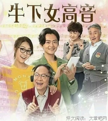《牛下女高音》影评100字
