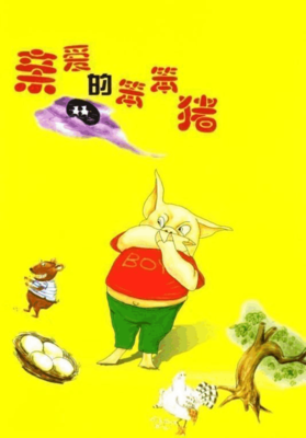 一头想要被吃掉的猪的读后感大全