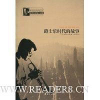 《爵士乐时代的故事》读后感精选