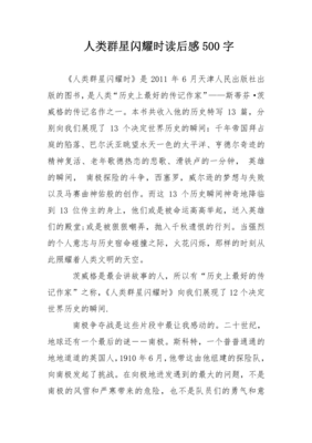 《人类群星闪耀时》读后随笔