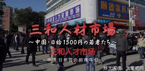 《三和人才市场 中国日结1500日元的年轻人们》的观后感大全