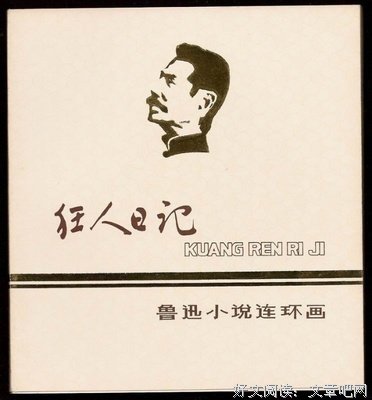 狂人日记读后感1000字